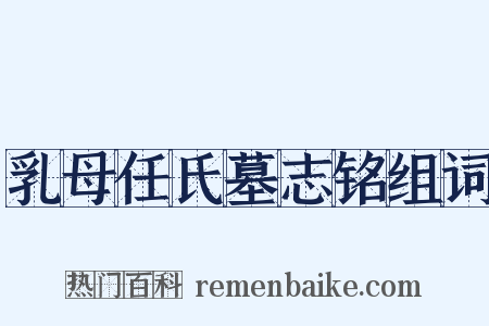 乳母任氏墓志铭组词是什么意思的图片